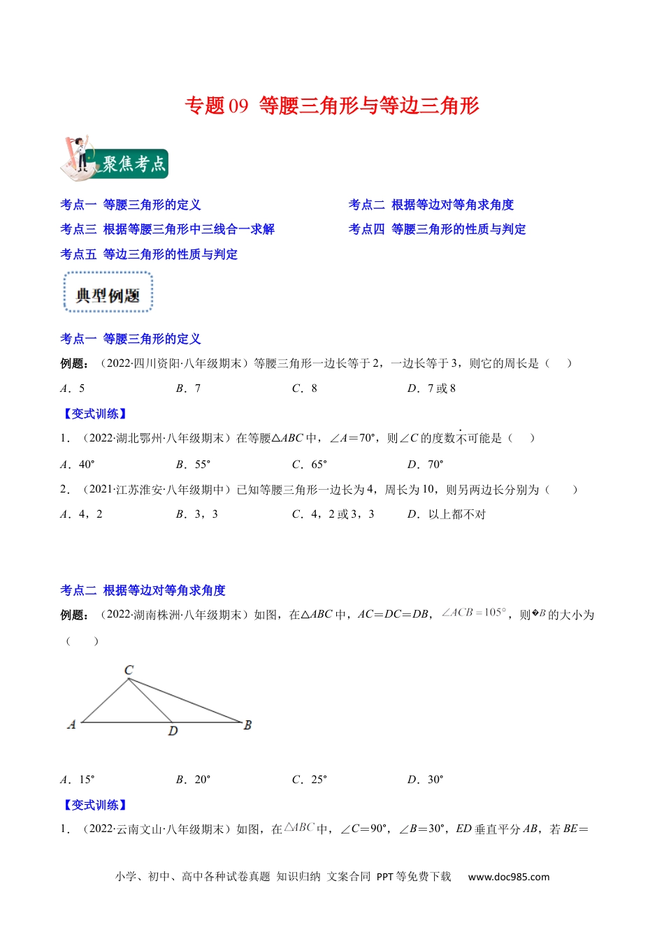 人教八年级数学上册 专题09 等腰三角形与等边三角形(原卷版).docx