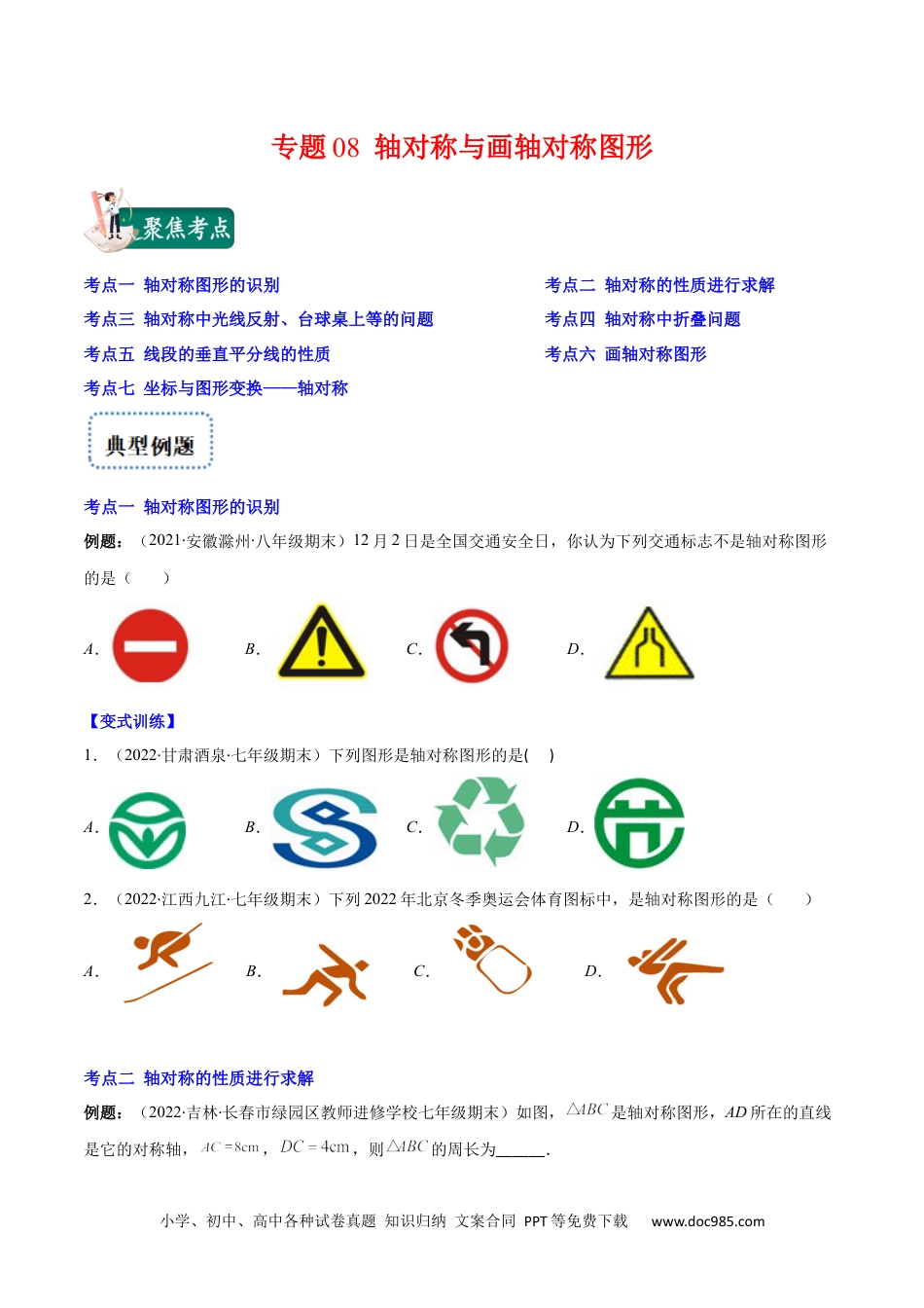 人教八年级数学上册 专题08 轴对称与画轴对称图形(原卷版).docx