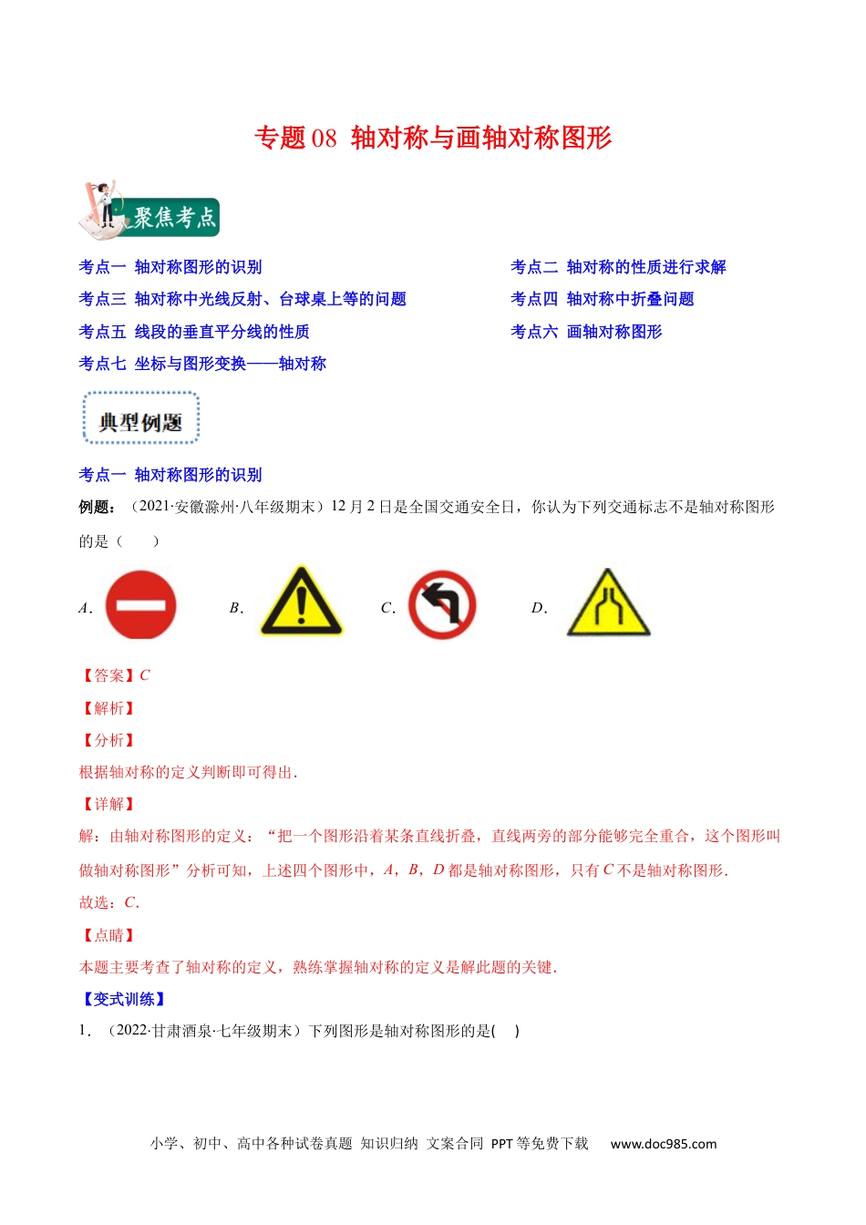 人教八年级数学上册 专题08 轴对称与画轴对称图形(解析版).docx