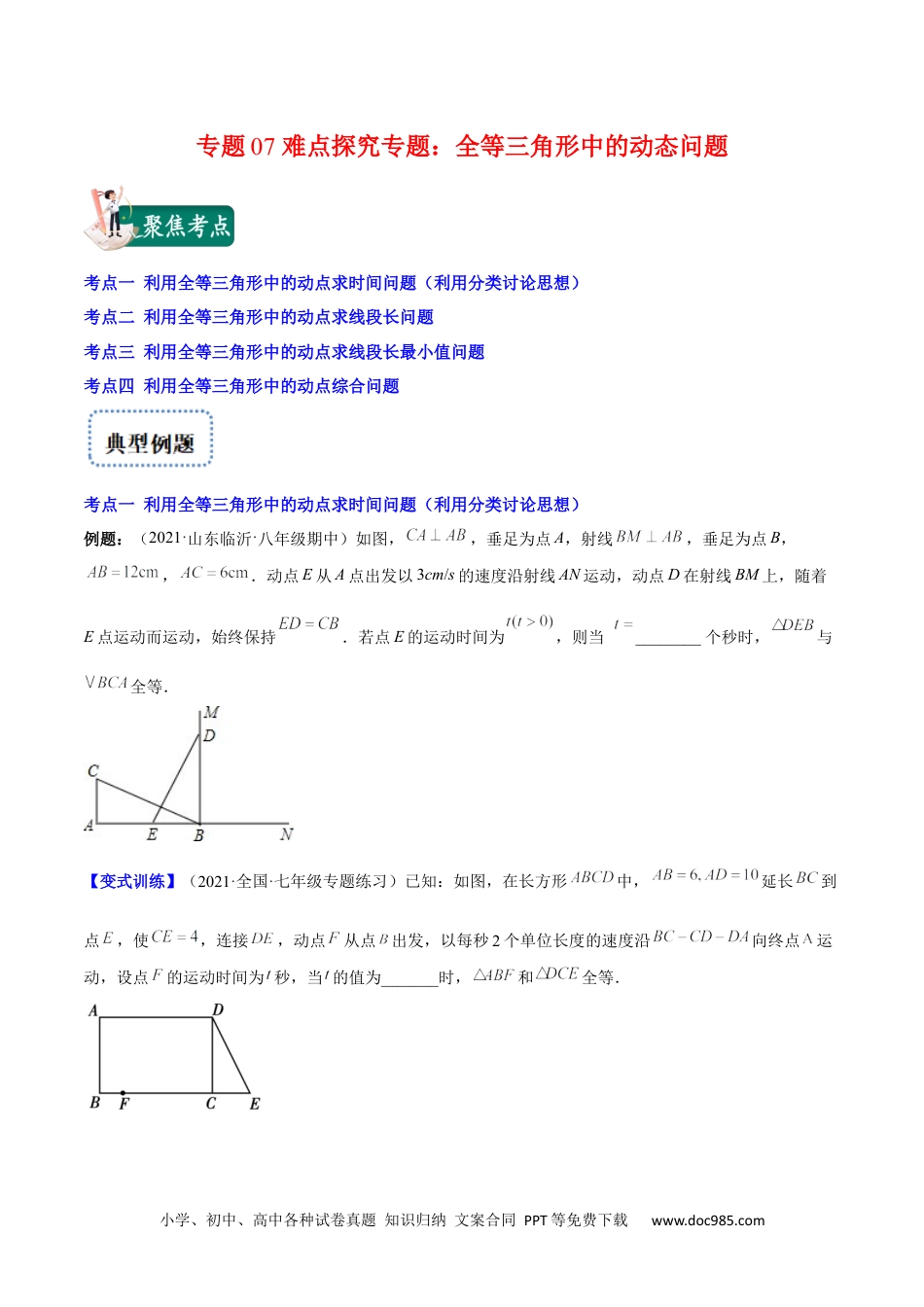 人教八年级数学上册 专题07 难点探究专题：全等三角形中的动态问题(原卷版)（重点突围）-2023年八上重难点专题提优训练（人教版）.docx