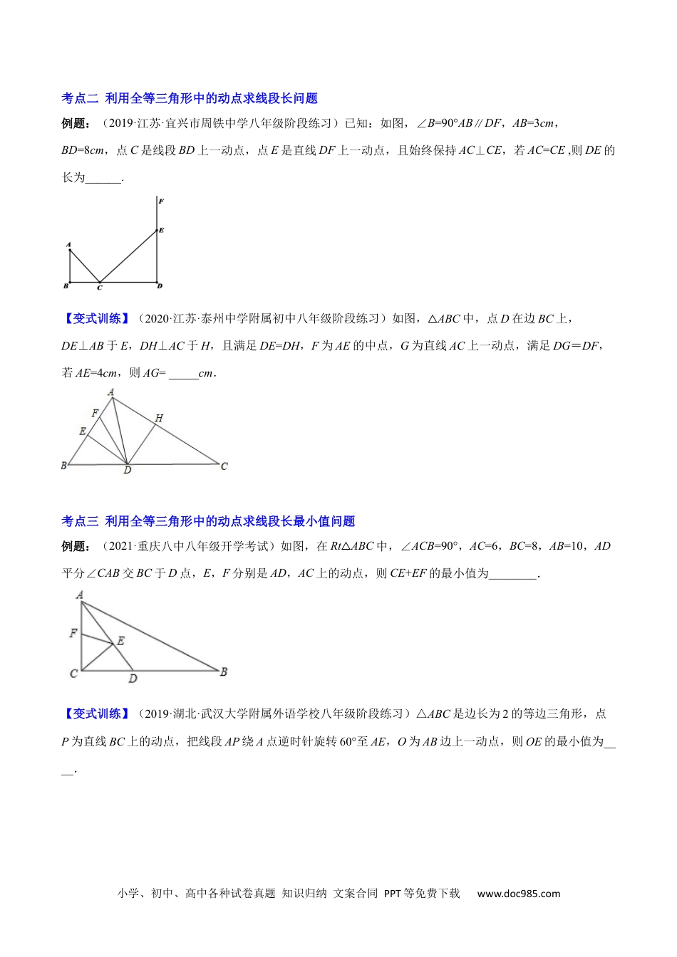 人教八年级数学上册 专题07 难点探究专题：全等三角形中的动态问题(原卷版)（重点突围）-2023年八上重难点专题提优训练（人教版）.docx