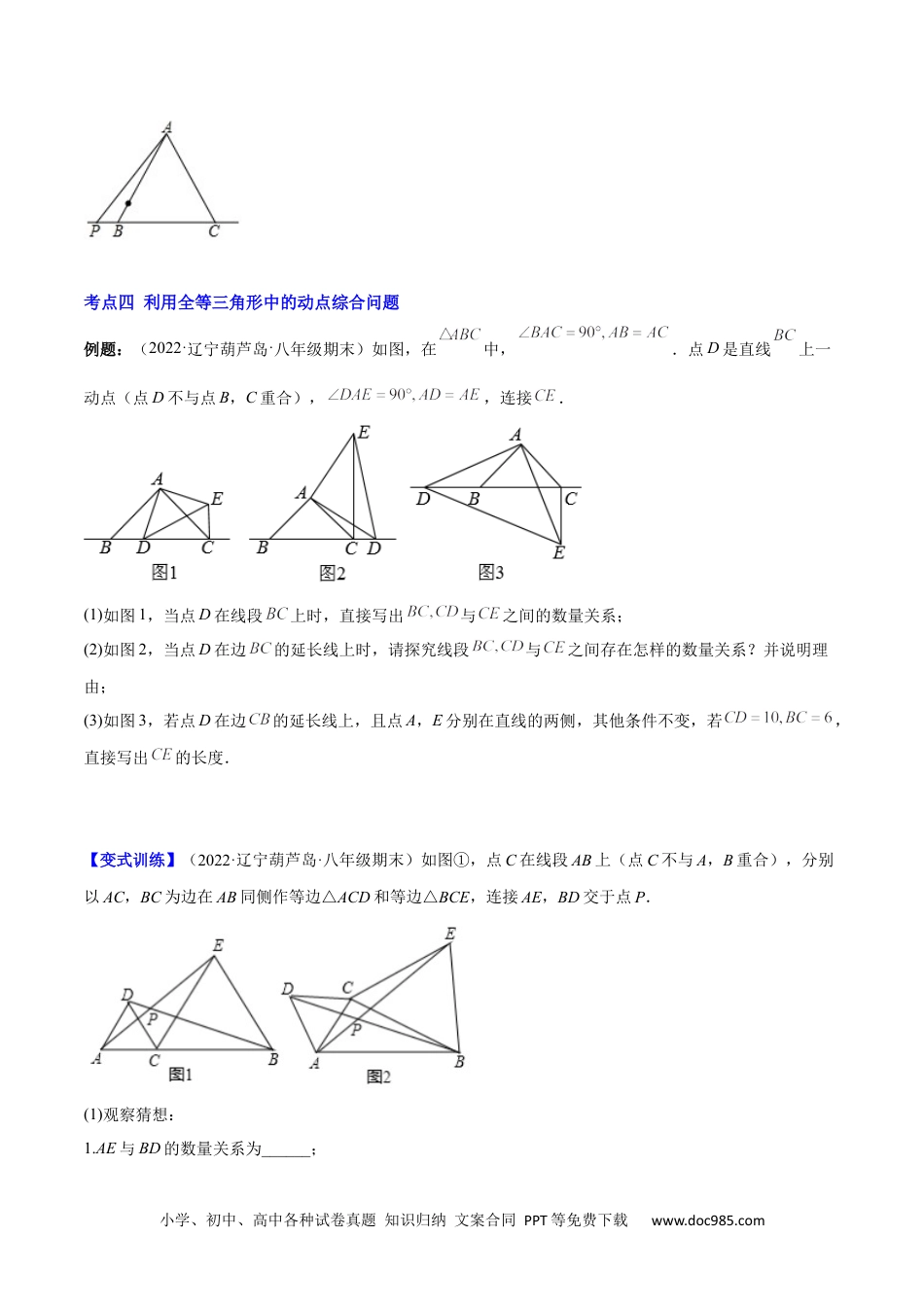 人教八年级数学上册 专题07 难点探究专题：全等三角形中的动态问题(原卷版)（重点突围）-2023年八上重难点专题提优训练（人教版）.docx