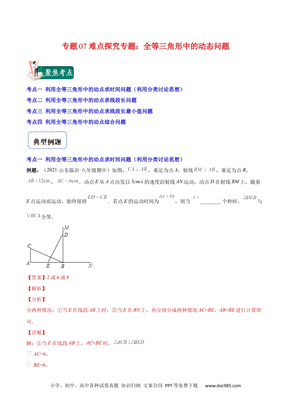 人教八年级数学上册 专题07 难点探究专题：全等三角形中的动态问题(解析版)（重点突围）-2023年八上重难点专题提优训练（人教版）.docx