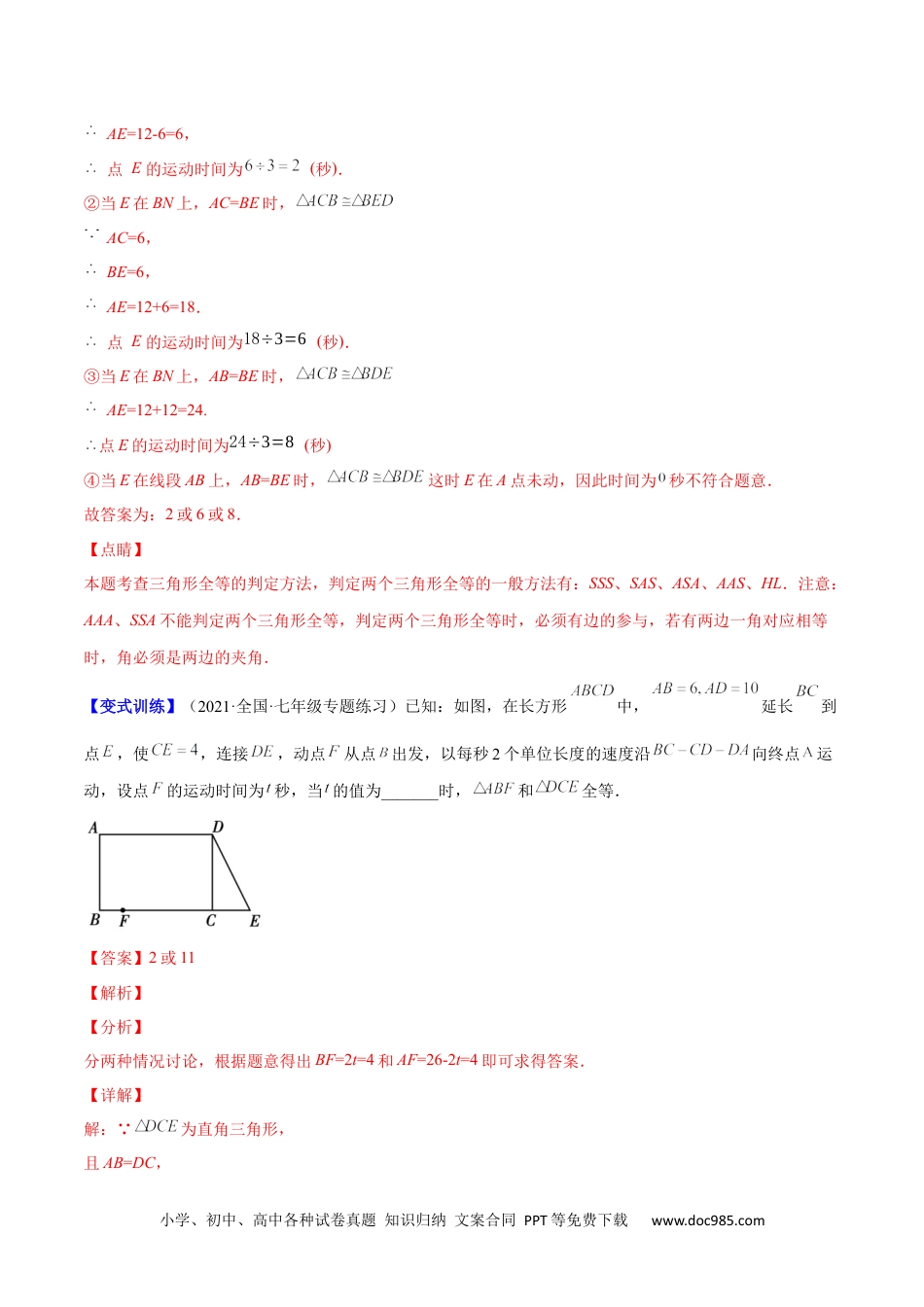 人教八年级数学上册 专题07 难点探究专题：全等三角形中的动态问题(解析版)（重点突围）-2023年八上重难点专题提优训练（人教版）.docx