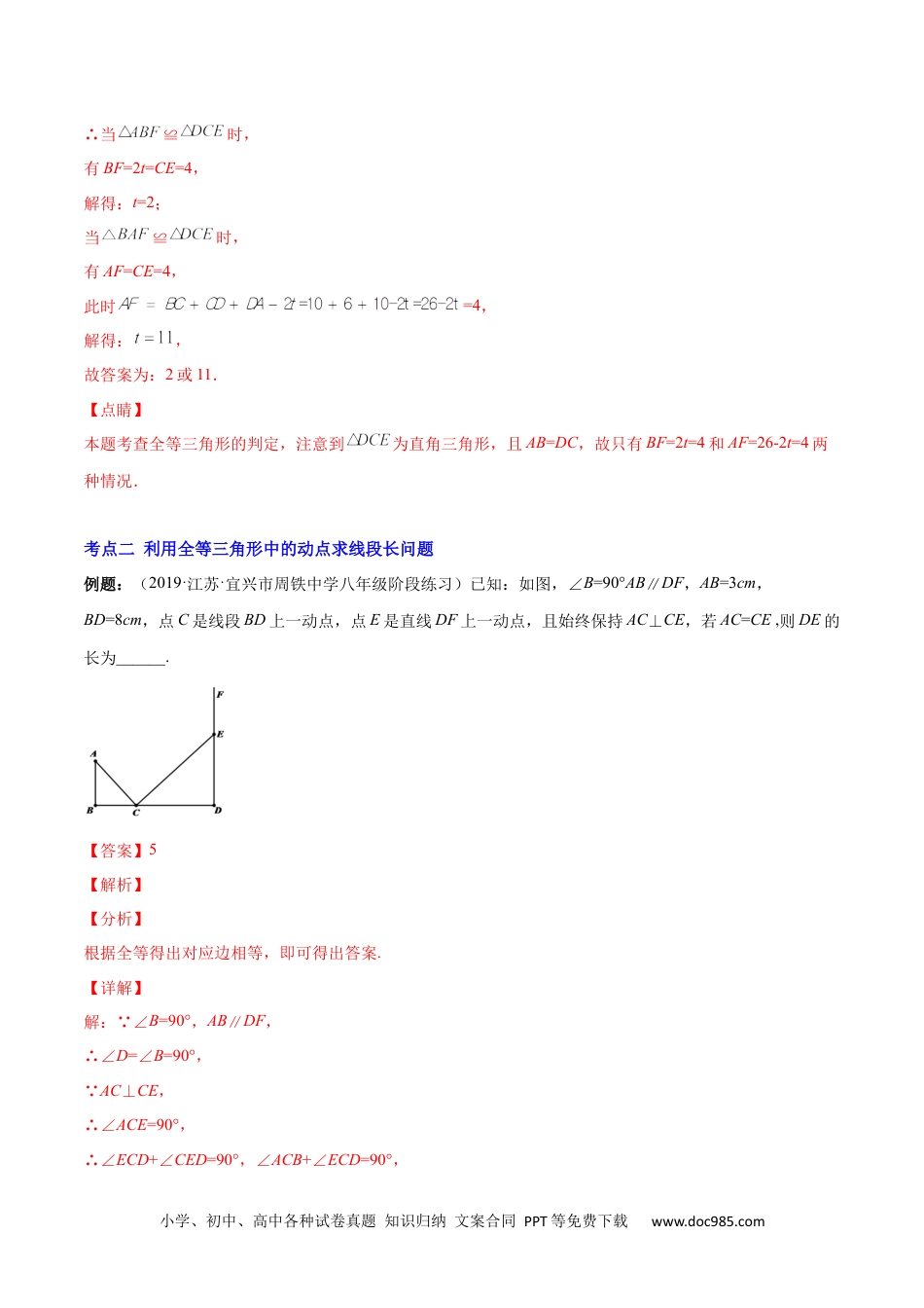 人教八年级数学上册 专题07 难点探究专题：全等三角形中的动态问题(解析版)（重点突围）-2023年八上重难点专题提优训练（人教版）.docx