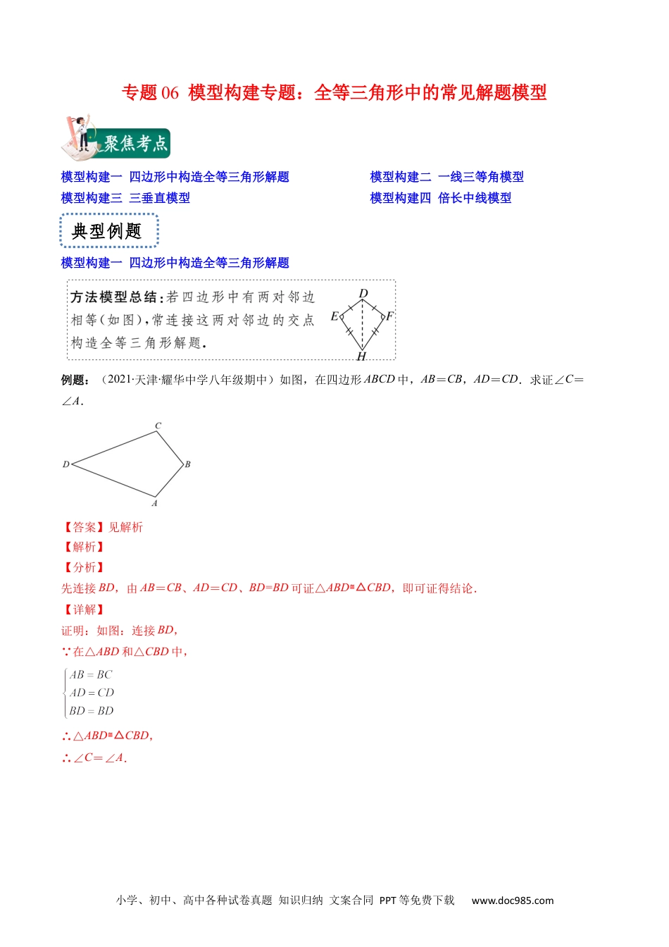 人教八年级数学上册 专题06 模型构建专题：全等三角形中的常见解题模型(解析版)（重点突围）-2023年八上重难点专题提优训练（人教版）.docx