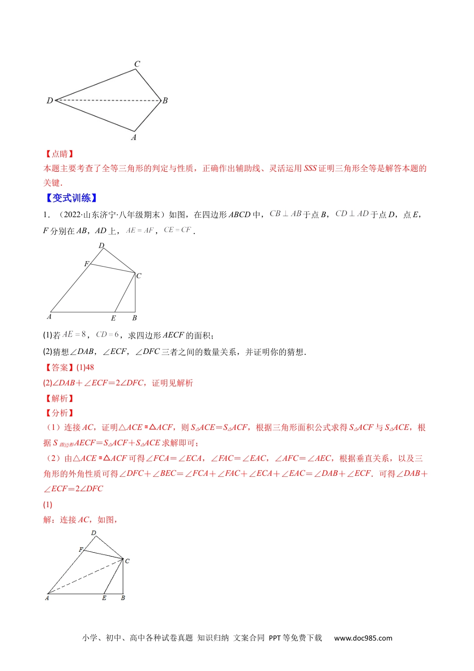 人教八年级数学上册 专题06 模型构建专题：全等三角形中的常见解题模型(解析版)（重点突围）-2023年八上重难点专题提优训练（人教版）.docx