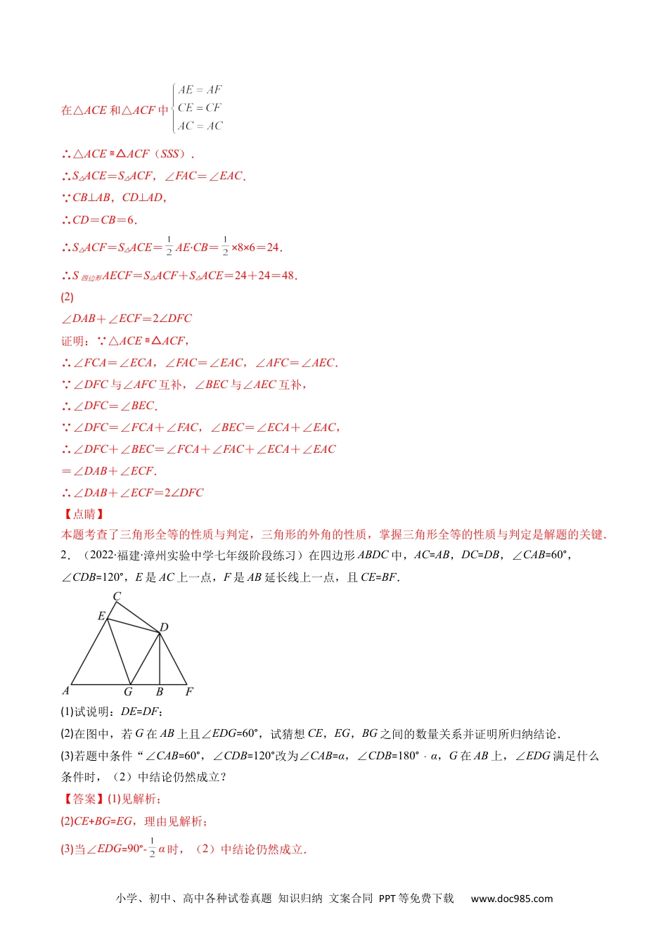 人教八年级数学上册 专题06 模型构建专题：全等三角形中的常见解题模型(解析版)（重点突围）-2023年八上重难点专题提优训练（人教版）.docx