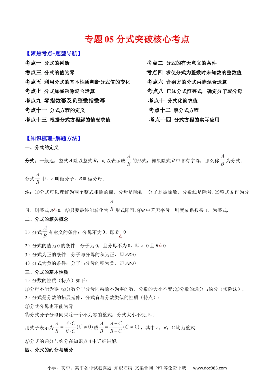 人教八年级数学上册 专题05 分式突破核心考点【知识梳理+解题方法+专题过关】 （原卷版）.docx