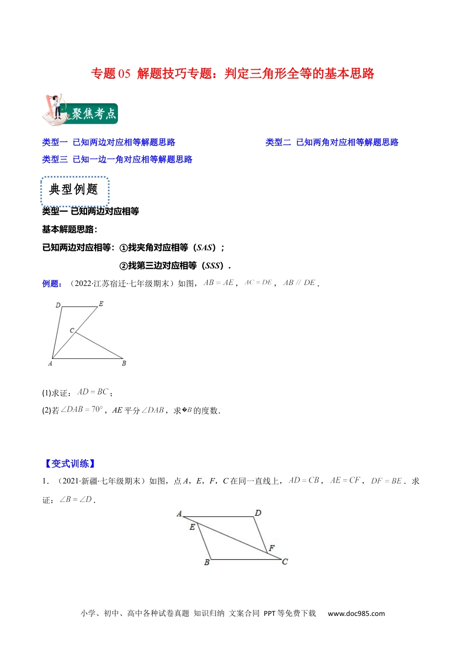 人教八年级数学上册 专题05 解题技巧专题：判定三角形全等的基本思路(原卷版)（重点突围）-2023年八上重难点专题提优训练（人教版）.docx