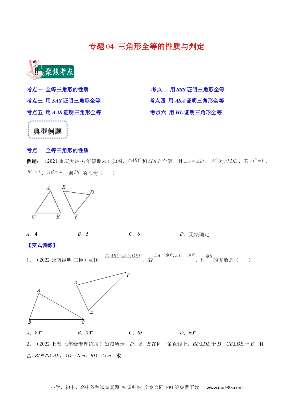 人教八年级数学上册 专题04 三角形全等的性质与判定(原卷版)（重点突围）-【学霸满分】2022-2023学年八年级数学上册重难点专题提优训练（人教版）.docx