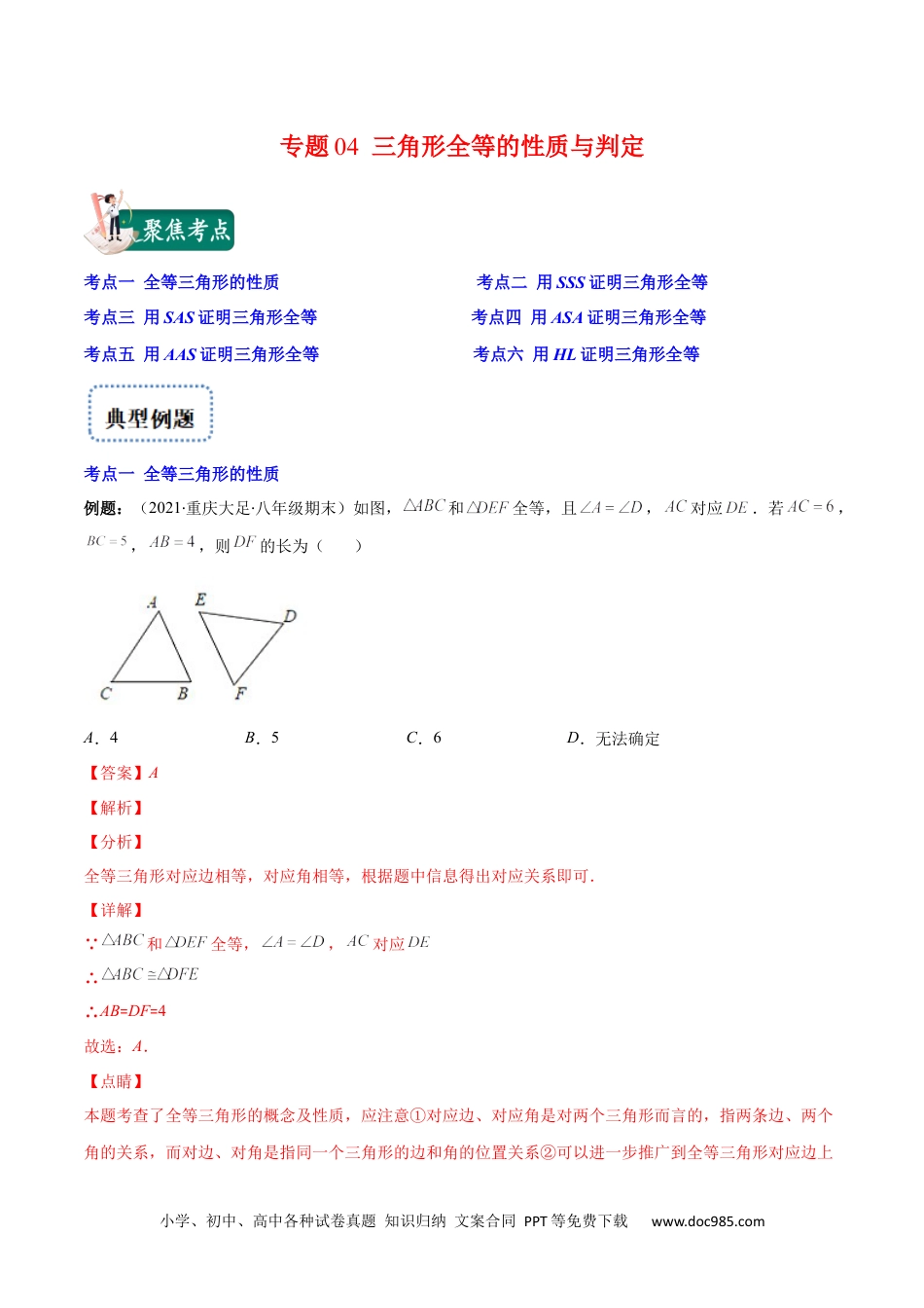 人教八年级数学上册 专题04 三角形全等的性质与判定(解析版)（重点突围）-【学霸满分】2022-2023学年八年级数学上册重难点专题提优训练（人教版）.docx