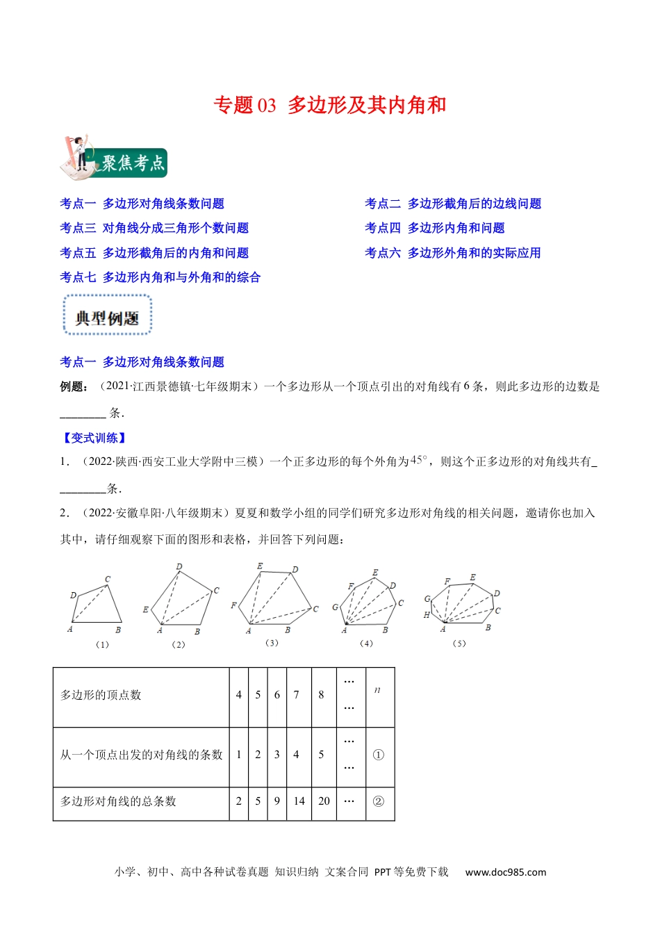 人教八年级数学上册 专题03 多边形及其内角和(原卷版)（重点突围）-2023年八上重难点专题提优训练（人教版）.docx