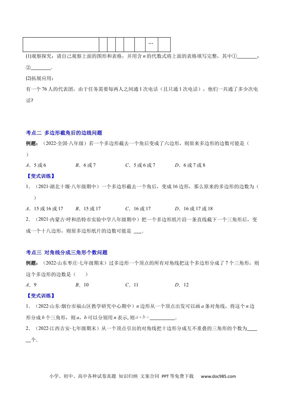 人教八年级数学上册 专题03 多边形及其内角和(原卷版)（重点突围）-2023年八上重难点专题提优训练（人教版）.docx