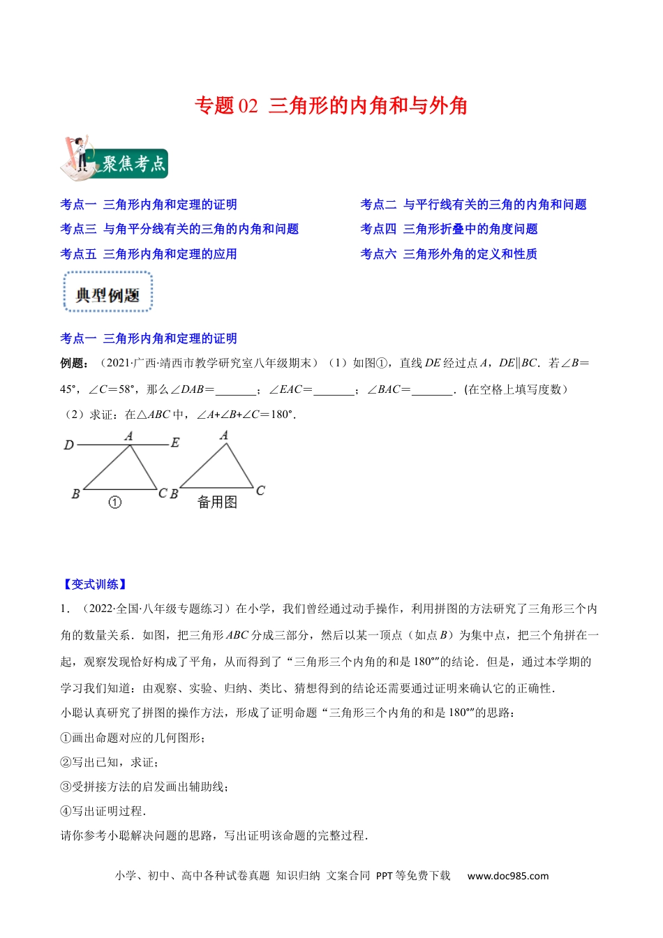 人教八年级数学上册 专题02 三角形的内角和与外角(原卷版)（重点突围）-2023年八上重难点专题提优训练（人教版）.docx