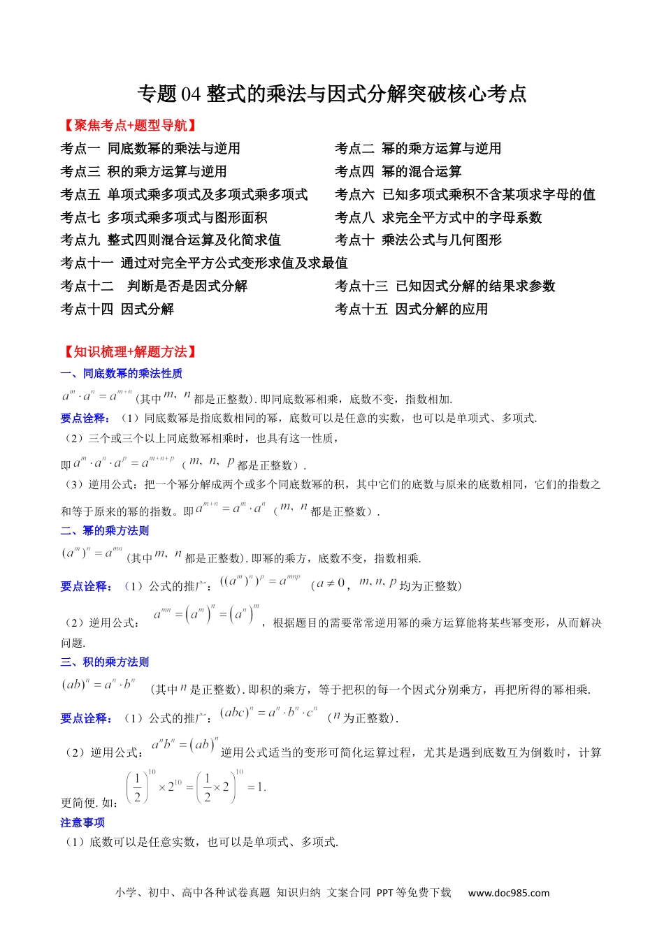 人教八年级数学上册 专题04 整式的乘法与因式分解突破核心考点【知识梳理+解题方法+专题过关】 （原卷版）.docx