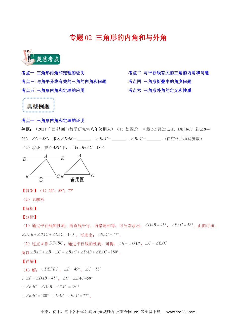 人教八年级数学上册 专题02 三角形的内角和与外角(解析版)（重点突围）-2023年八上重难点专题提优训练（人教版）.docx