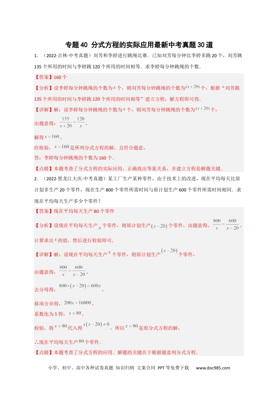 人教八年级数学上册 专题40 分式方程的实际应用最新中考真题30道（解析版）.docx