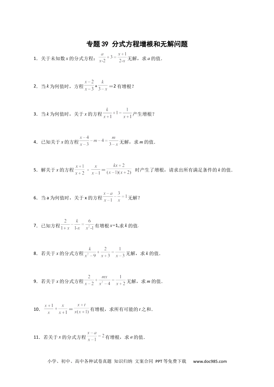 人教八年级数学上册 专题39 分式方程增根和无解问题（原卷版）.docx