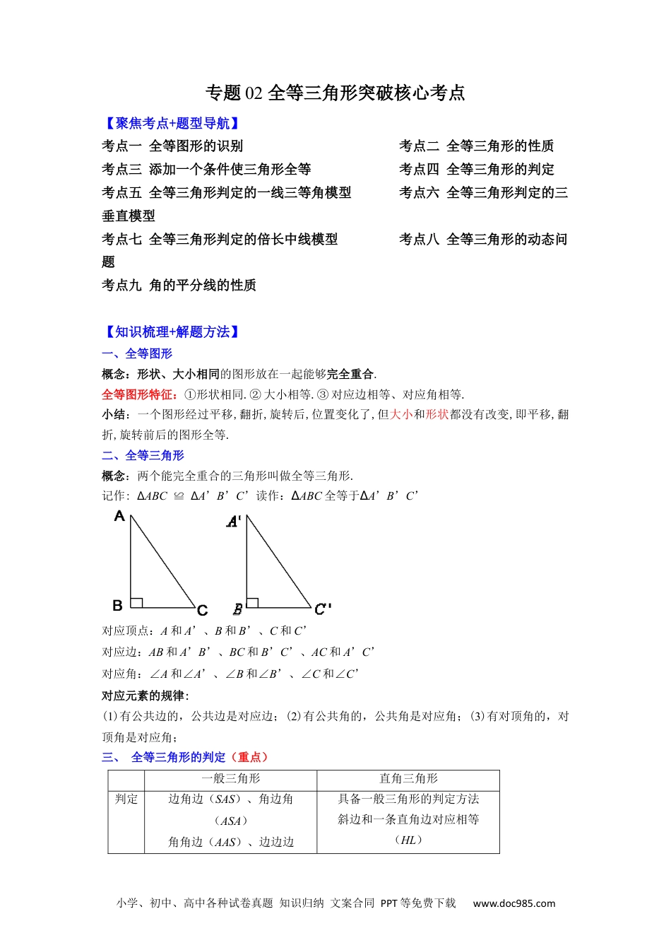 人教八年级数学上册 专题02 全等三角形突破核心考点【知识梳理+解题方法+专题过关】 （原卷版）.docx