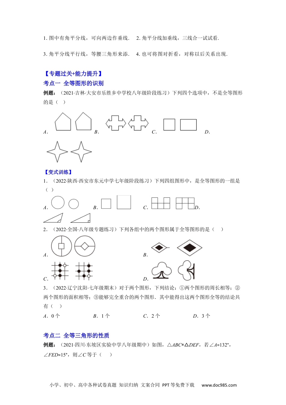 人教八年级数学上册 专题02 全等三角形突破核心考点【知识梳理+解题方法+专题过关】 （原卷版）.docx