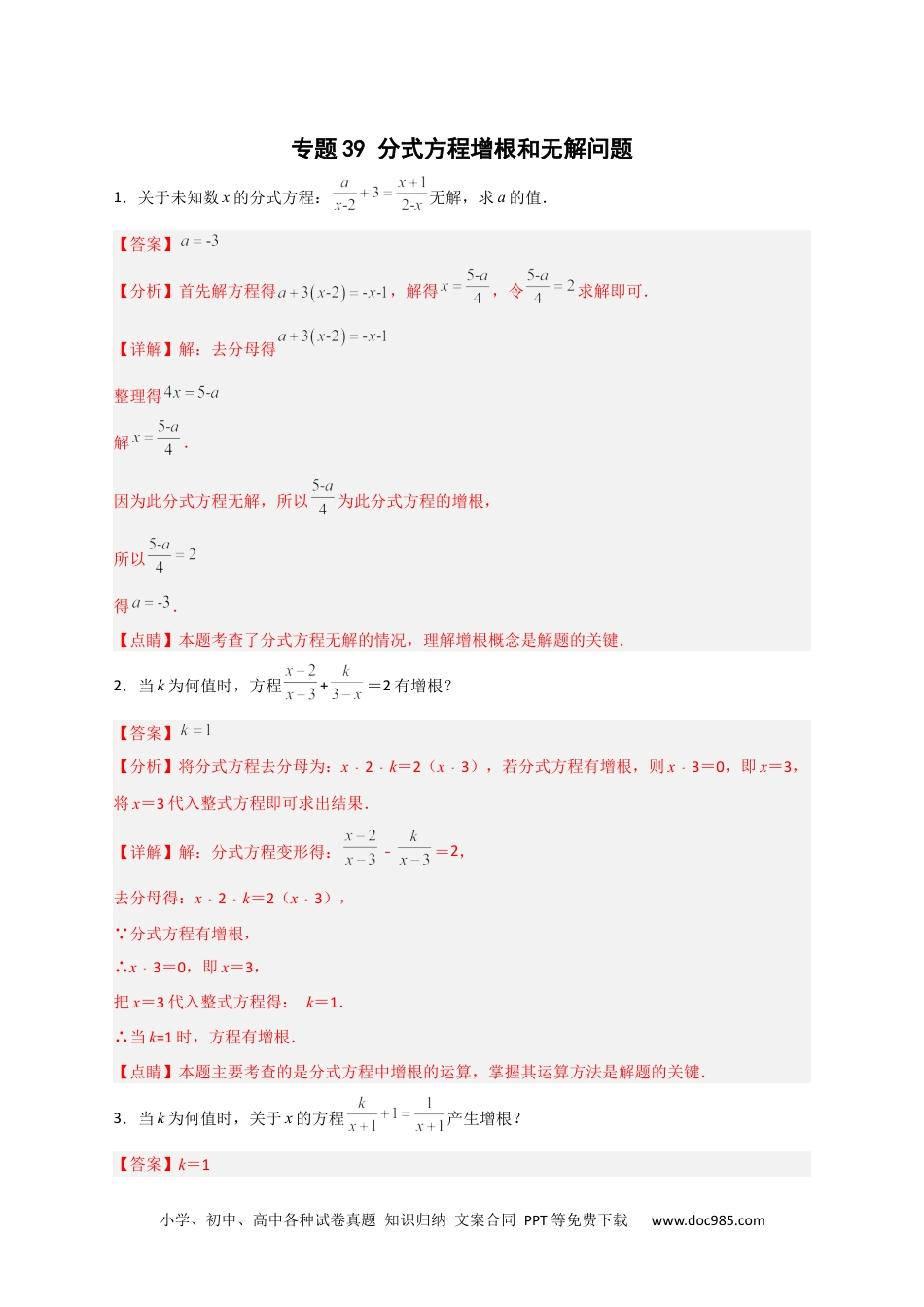 人教八年级数学上册 专题39 分式方程增根和无解问题（解析版）.docx