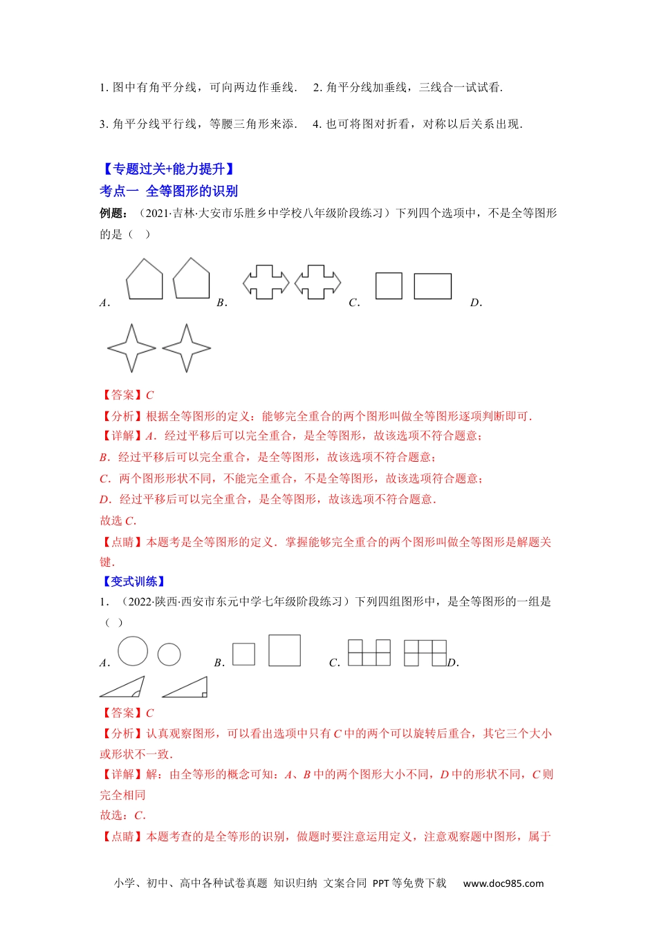 人教八年级数学上册 专题02 全等三角形突破核心考点【知识梳理+解题方法+专题过关】 （解析版）.docx