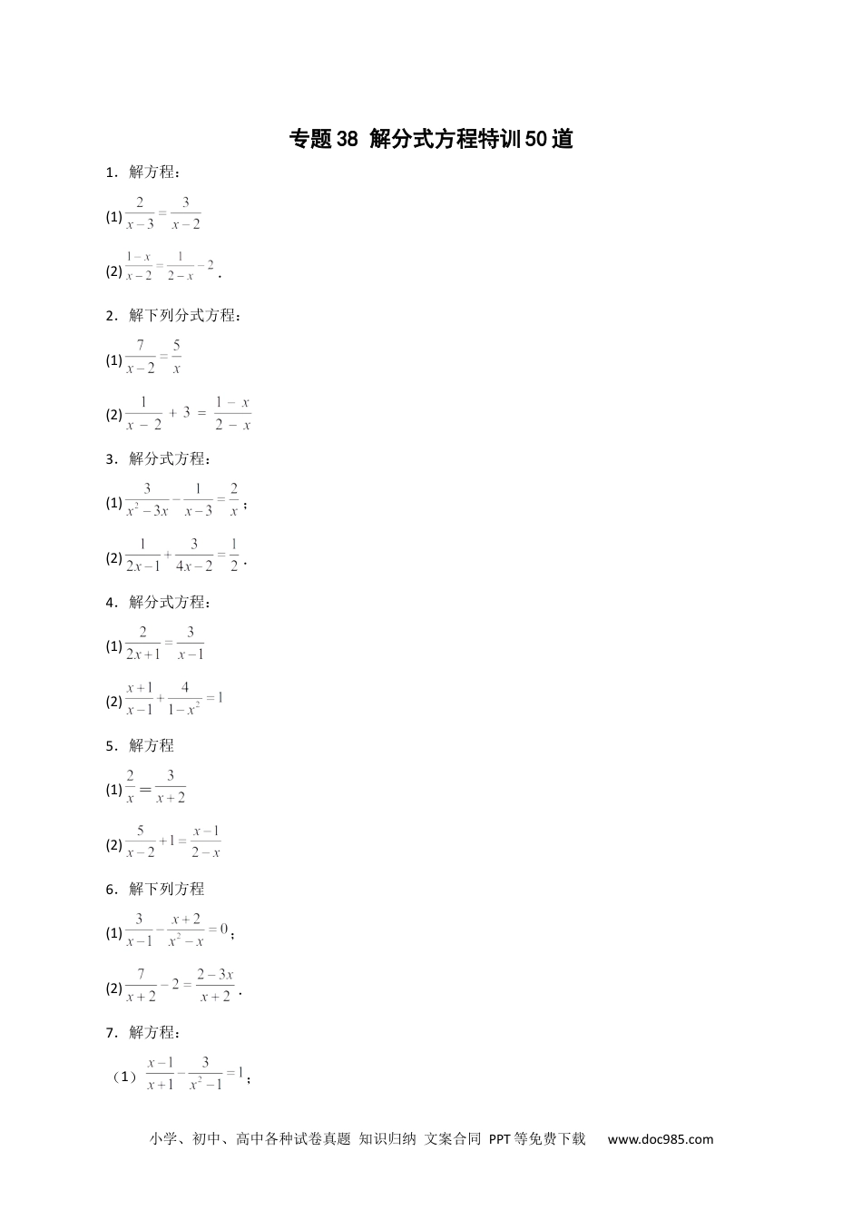 人教八年级数学上册 专题38 解分式方程特训50道（原卷版）.docx