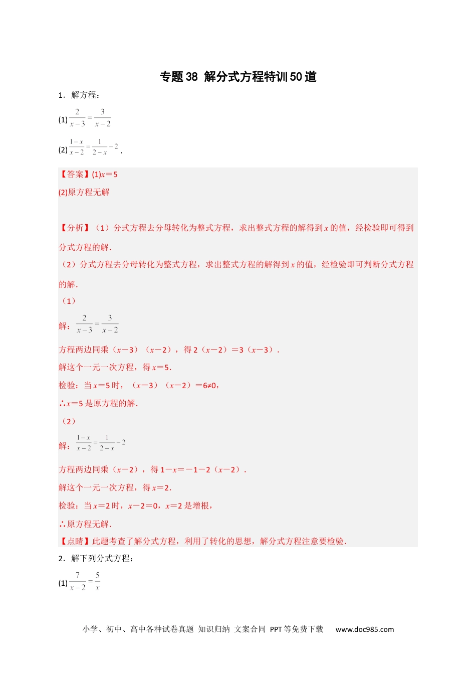 人教八年级数学上册 专题38 解分式方程特训50道（解析版）.docx