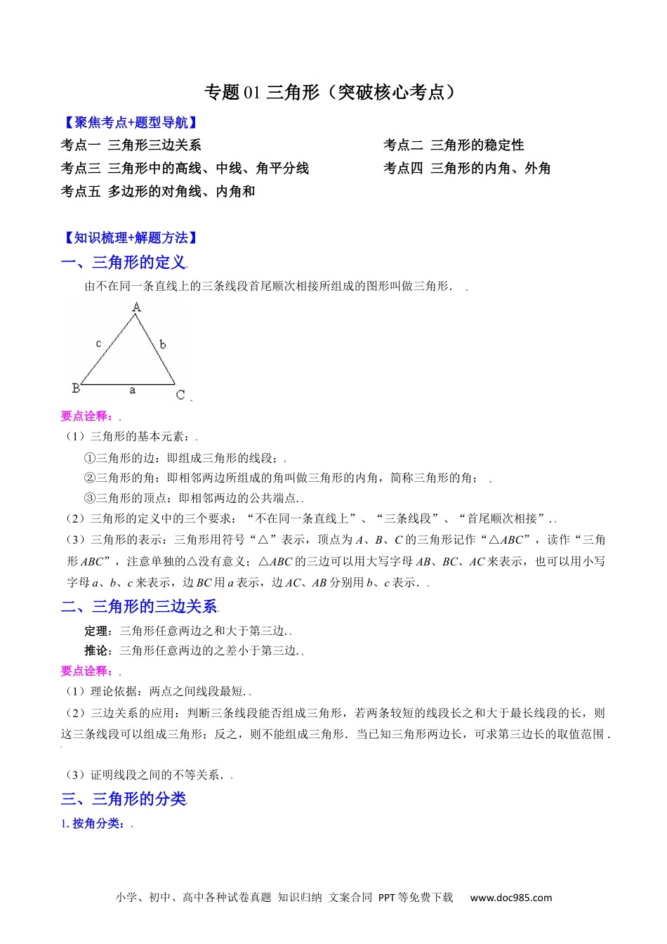 人教八年级数学上册 专题01 三角形（突破核心考点）【知识梳理+解题方法+专题过关】 （原卷版）.docx