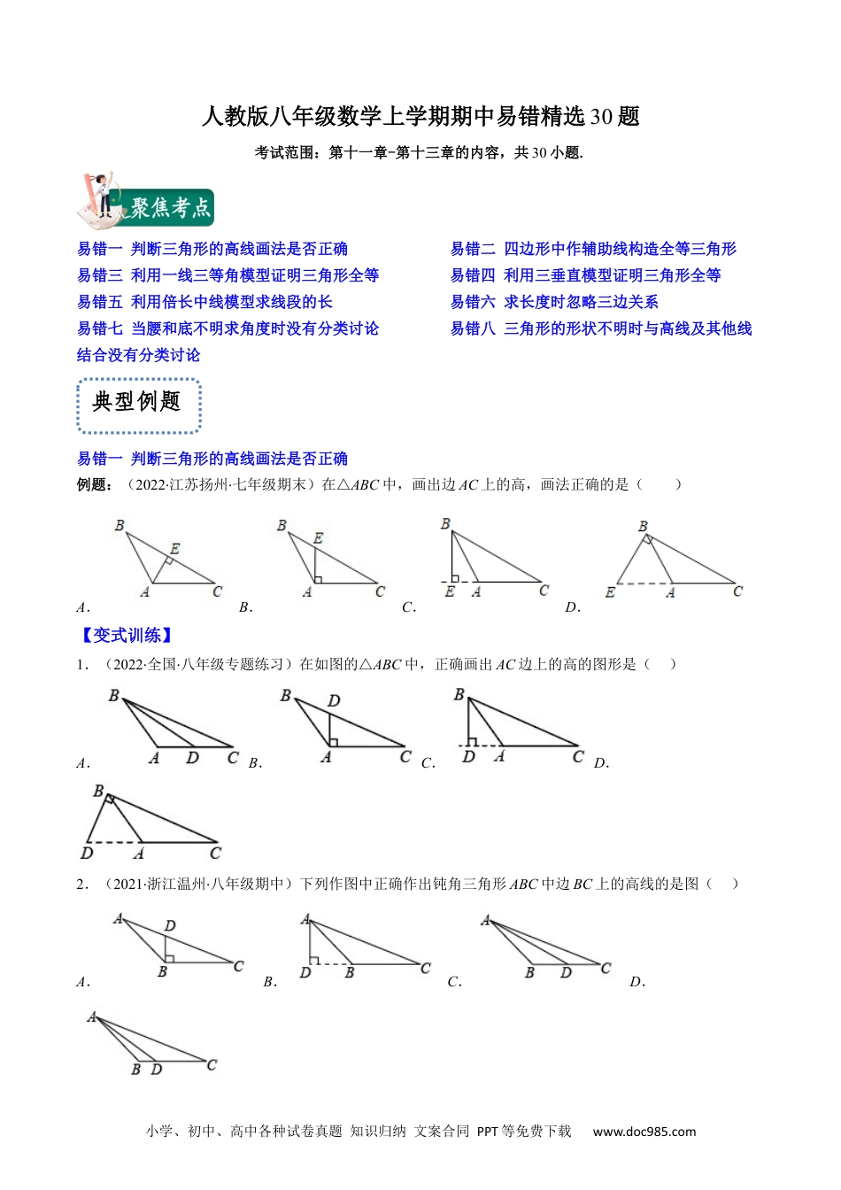 人教八年级数学上册 人教版八年级数学上学期期中易错精选30题（原卷版）.docx