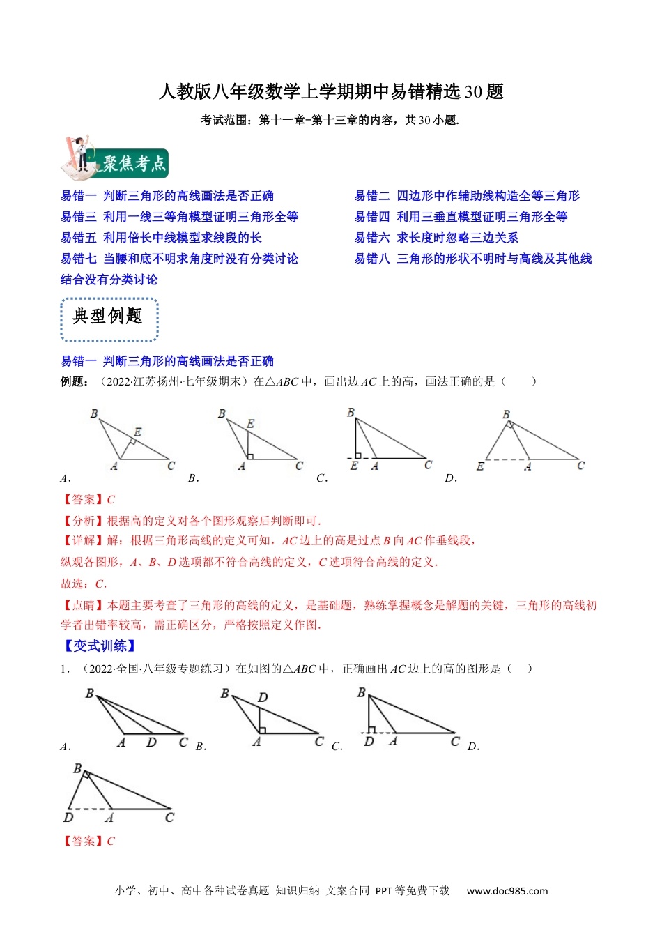 人教八年级数学上册 人教版八年级数学上学期期中易错精选30题（解析版）.docx