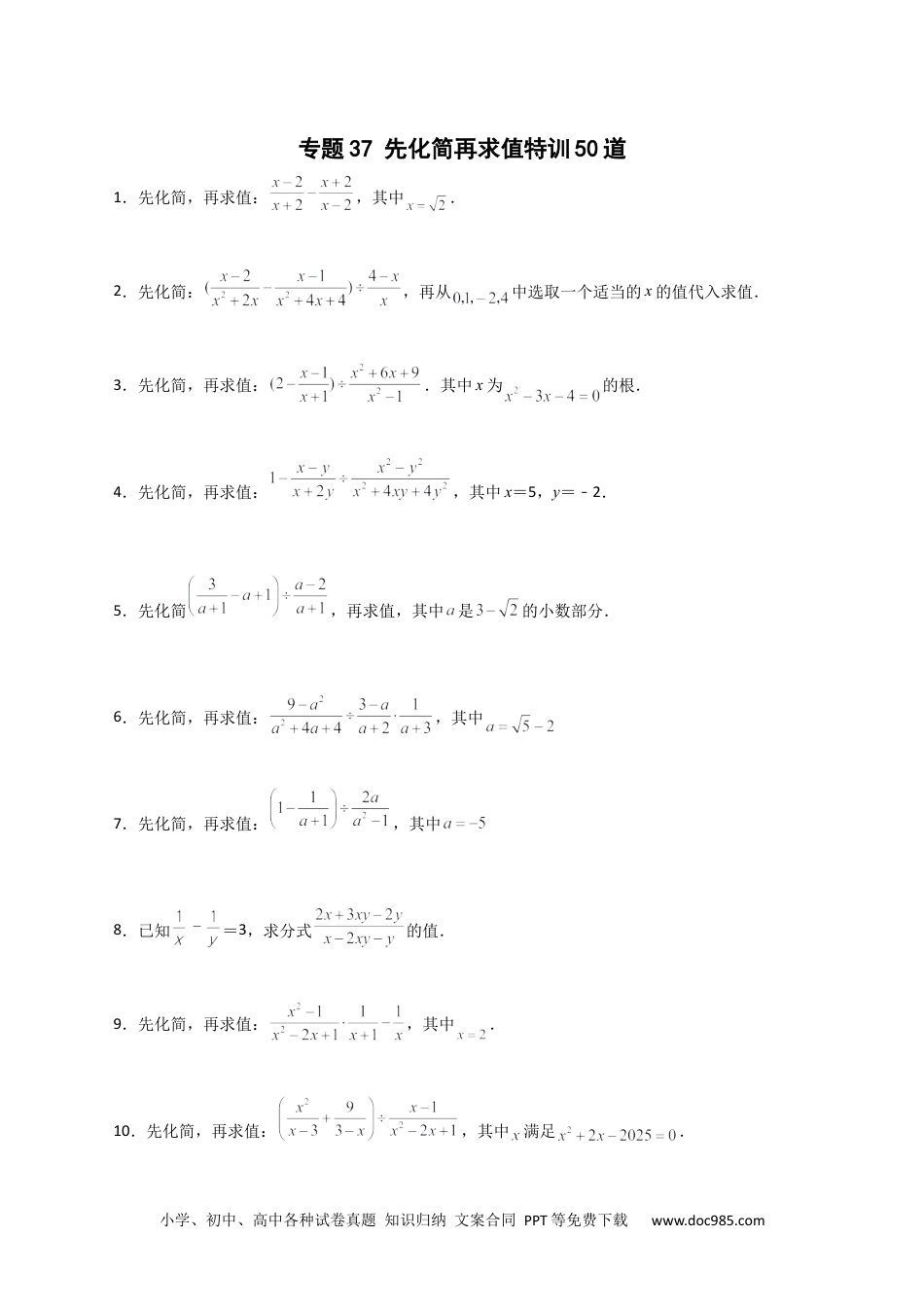 人教八年级数学上册 专题37 先化简再求值特训50道（原卷版）.docx