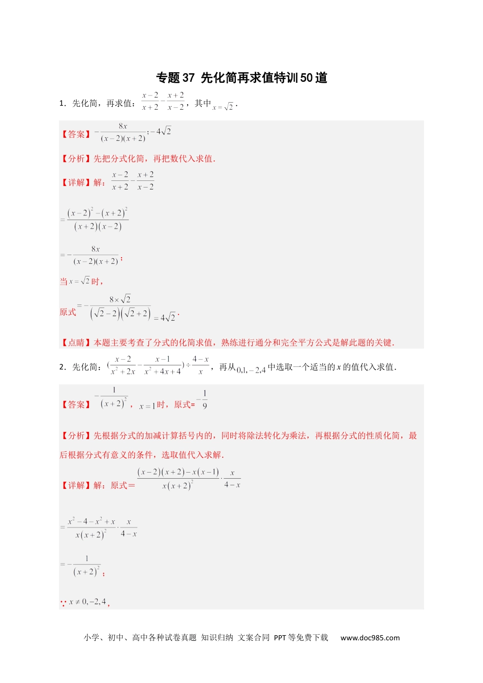 人教八年级数学上册 专题37 先化简再求值特训50道（解析版）.docx