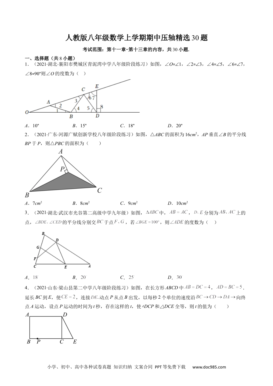 人教八年级数学上册 人教版八年级数学上学期期中压轴精选30题售后微信 403032929（原卷版）.docx