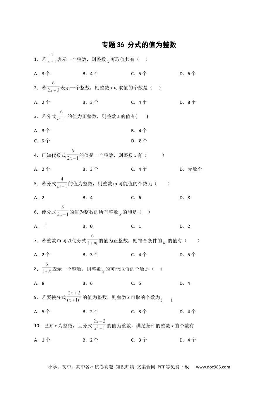 人教八年级数学上册 专题36 分式的值为整数（原卷版）.docx