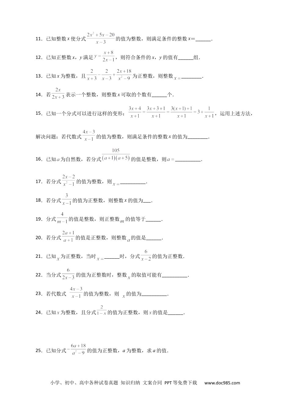 人教八年级数学上册 专题36 分式的值为整数（原卷版）.docx