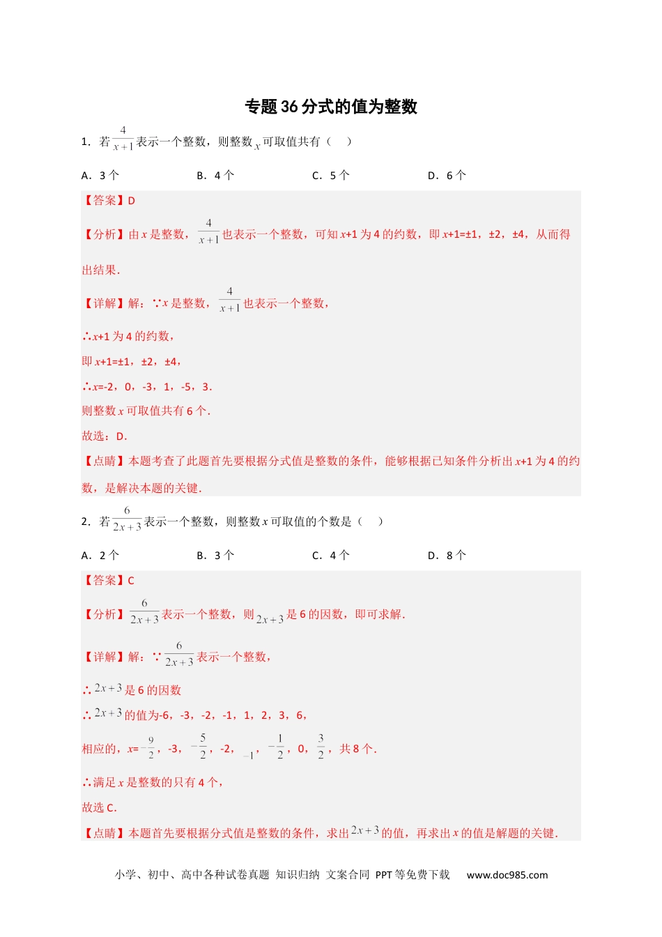 人教八年级数学上册 专题36 分式的值为整数（解析版）.docx