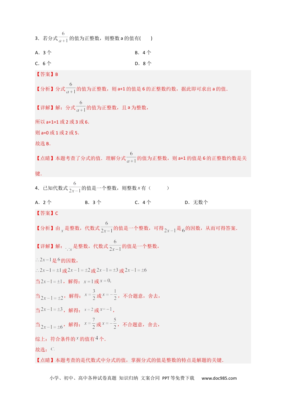 人教八年级数学上册 专题36 分式的值为整数（解析版）.docx