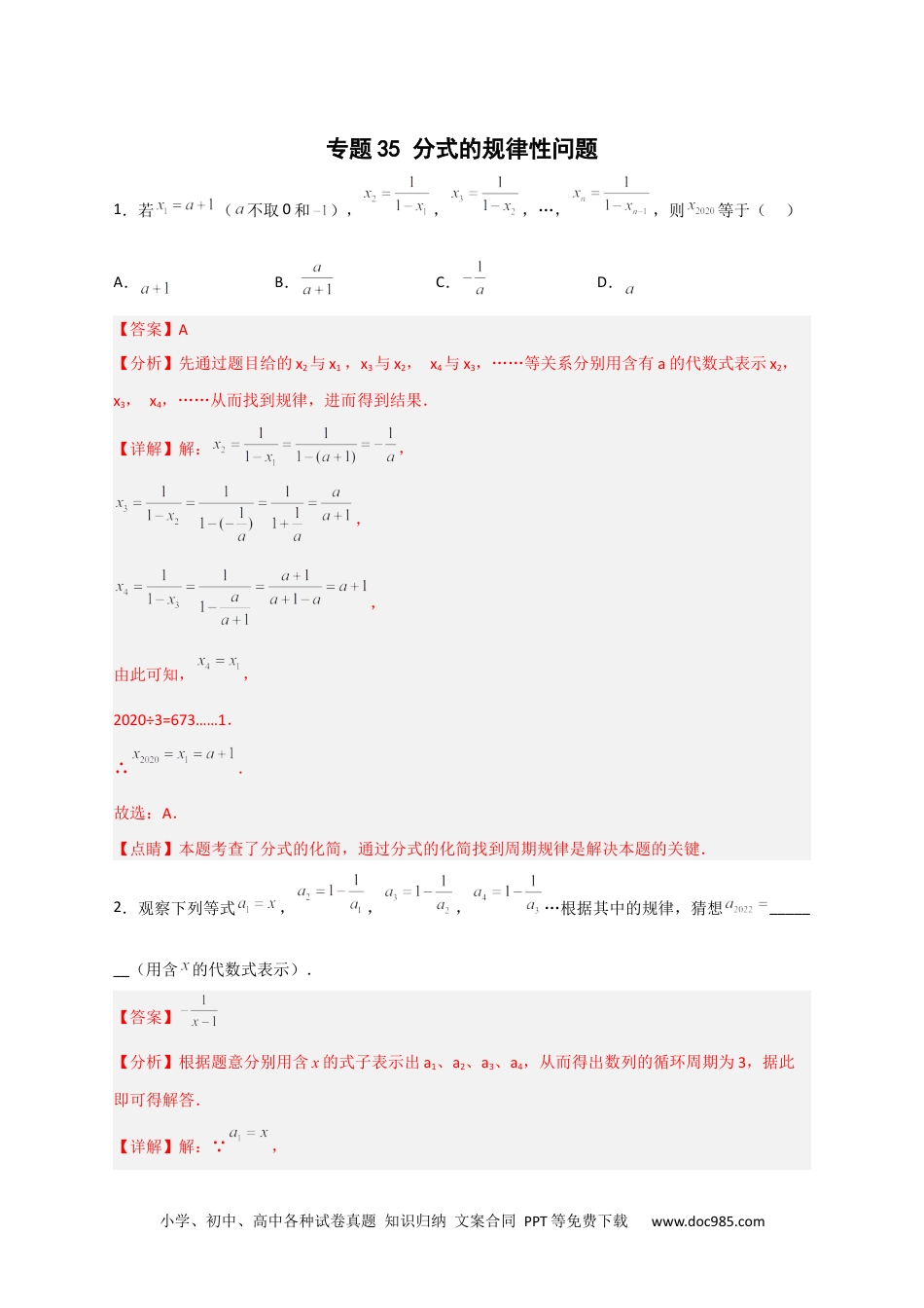 人教八年级数学上册 专题35 分式的规律性问题（解析版）.docx