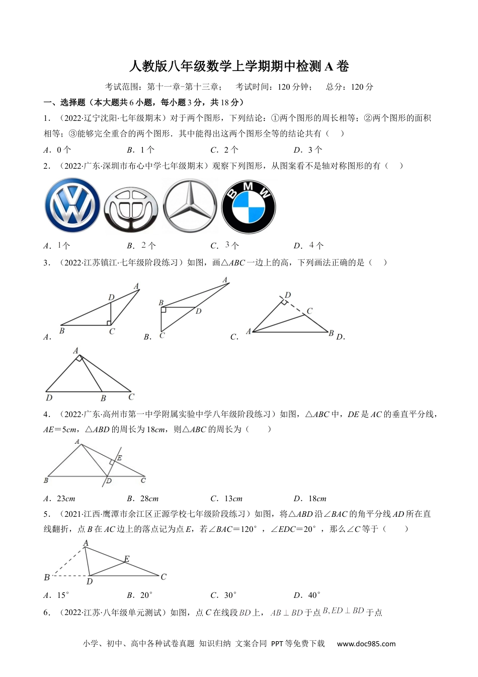 人教八年级数学上册 人教版八年级数学上学期期中检测A卷（原卷版）.docx