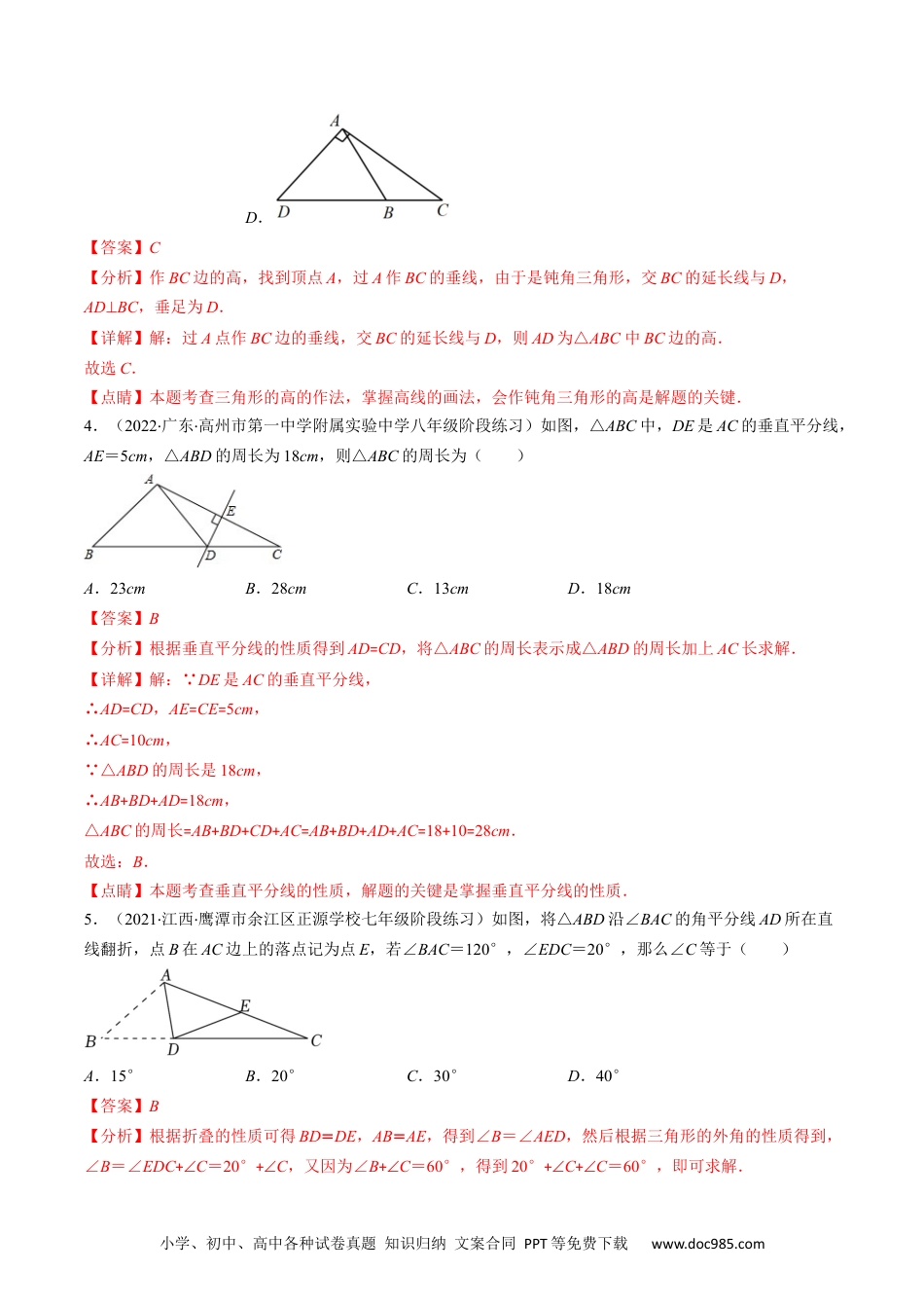 人教八年级数学上册 人教版八年级数学上学期期中检测A卷（解析版）.docx