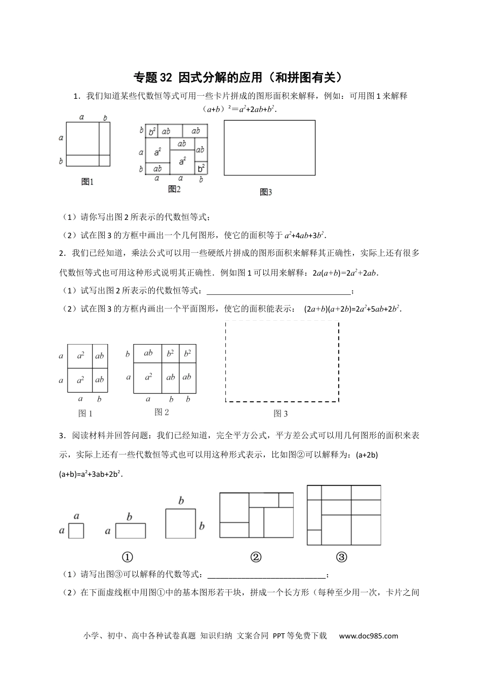 人教八年级数学上册 专题32 因式分解的应用（和拼图有关）（原卷版）.docx