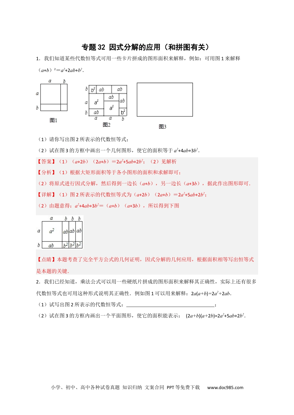 人教八年级数学上册 专题32 因式分解的应用（和拼图有关）（解析版）.docx