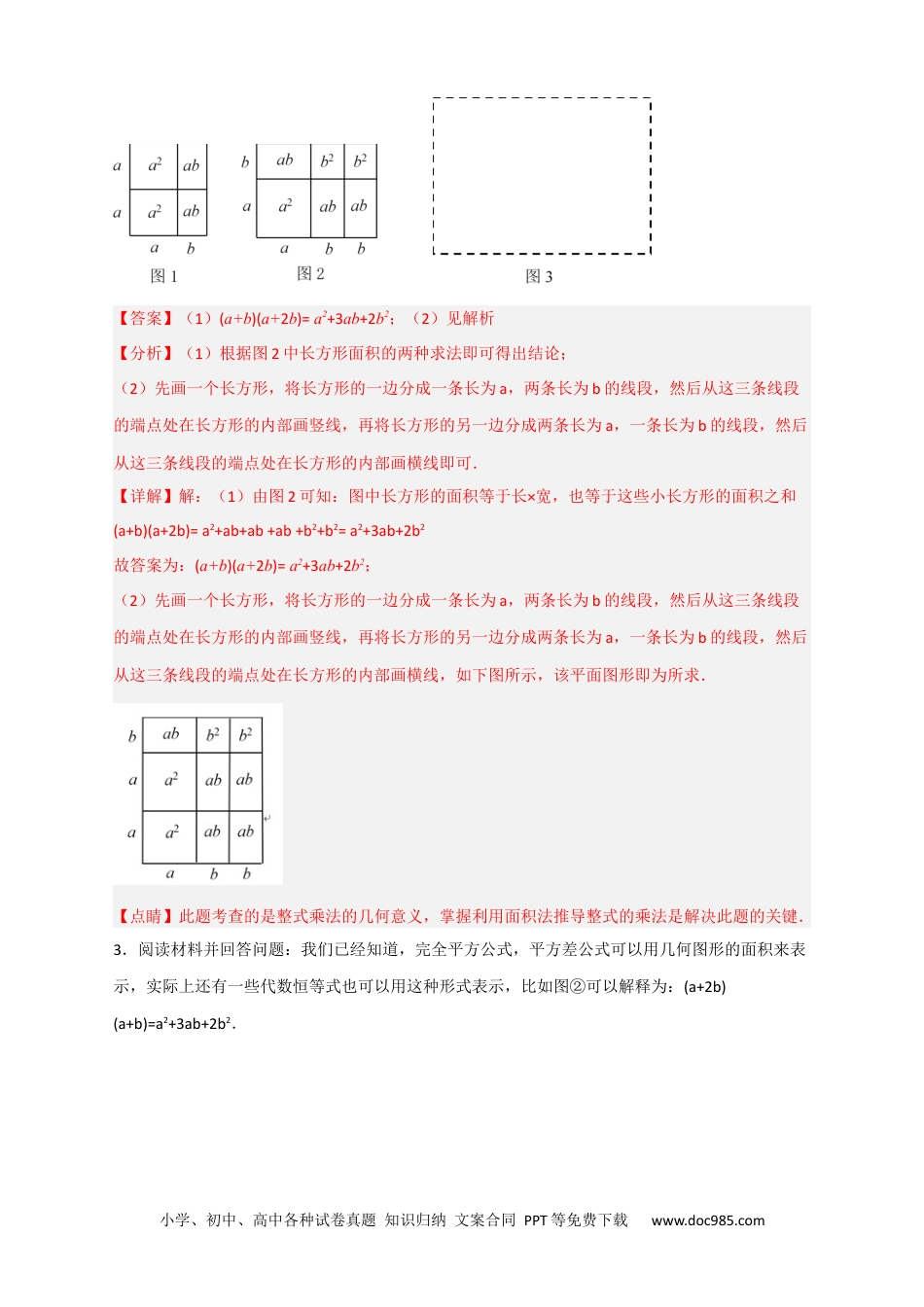 人教八年级数学上册 专题32 因式分解的应用（和拼图有关）（解析版）.docx