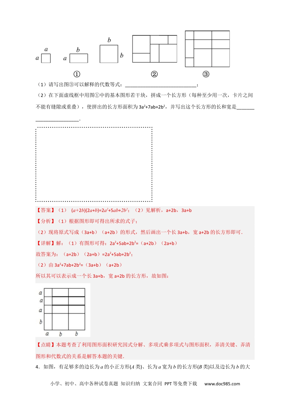 人教八年级数学上册 专题32 因式分解的应用（和拼图有关）（解析版）.docx