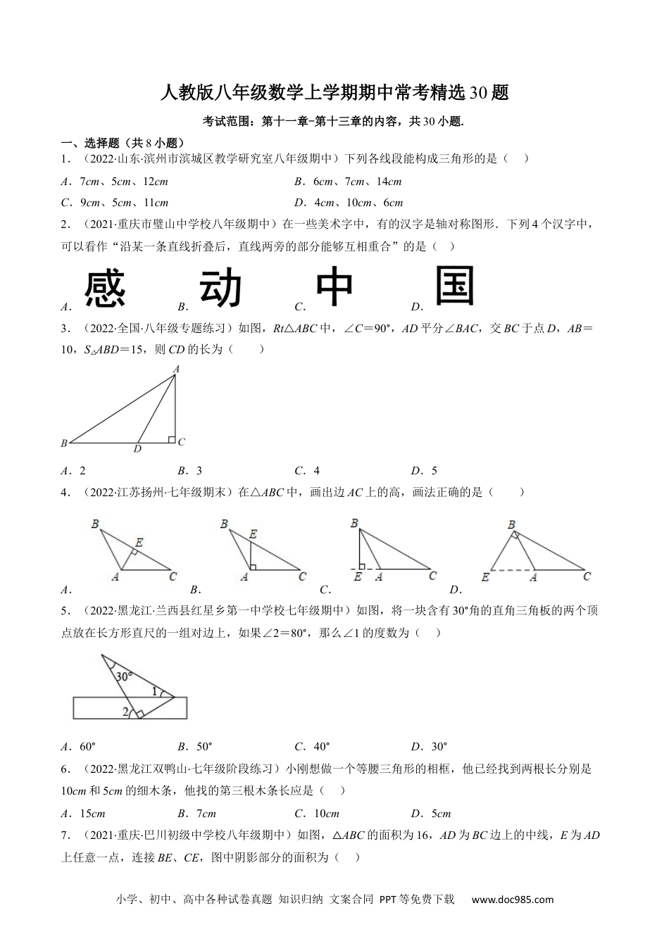 人教八年级数学上册 人教版八年级数学上学期期中常考精选30题（原卷版）.docx