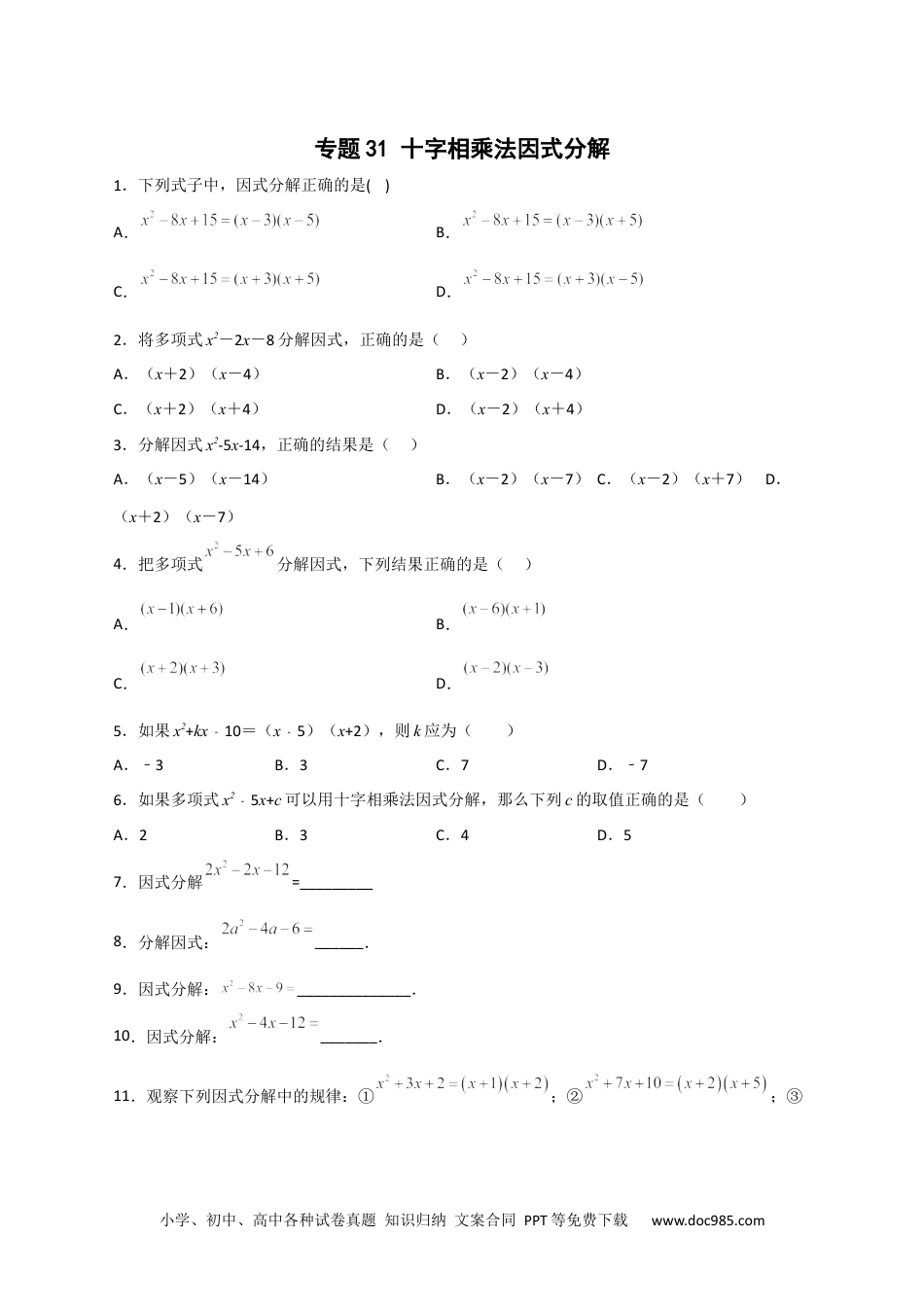 人教八年级数学上册 专题31 十字相乘法因式分解（原卷版）.docx