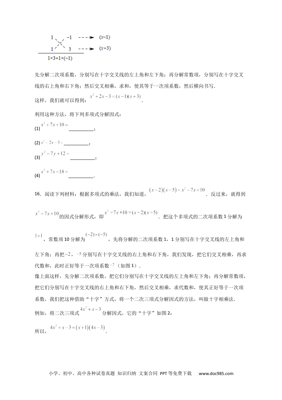 人教八年级数学上册 专题31 十字相乘法因式分解（原卷版）.docx