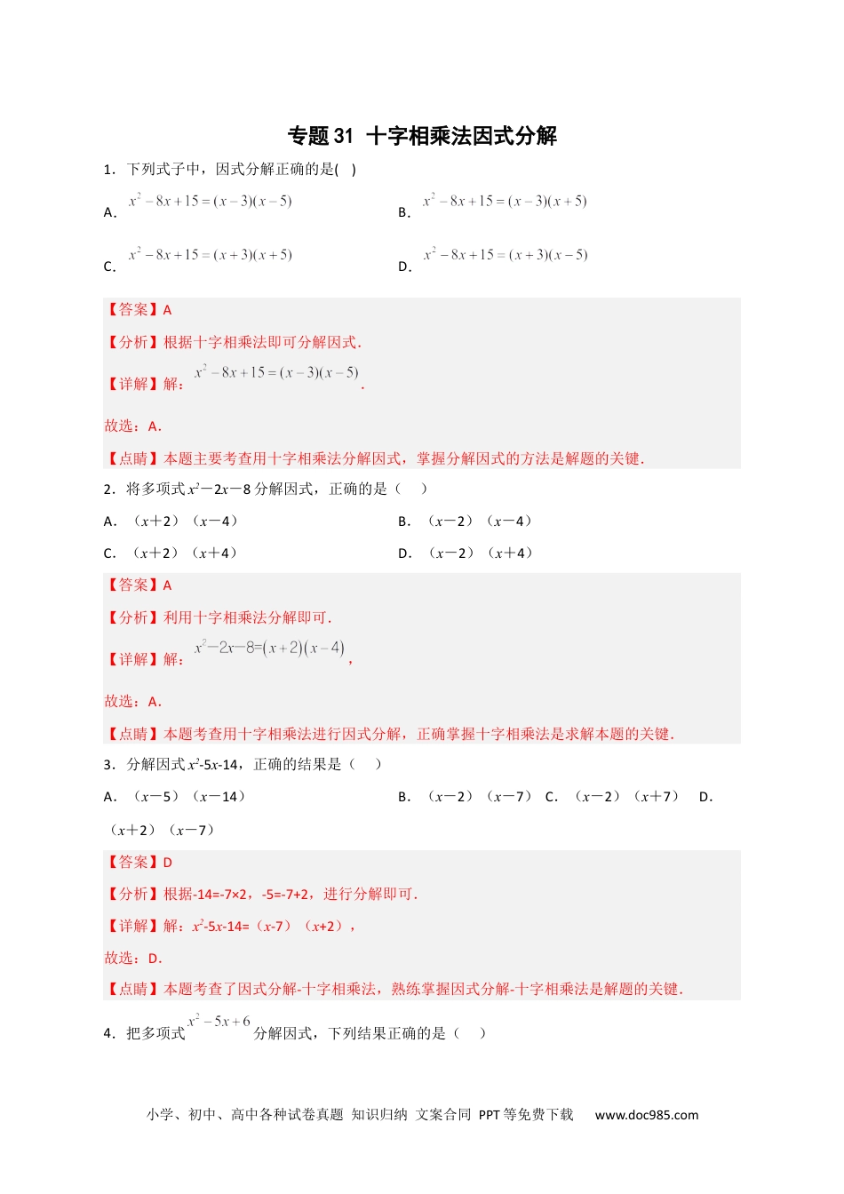 人教八年级数学上册 专题31 十字相乘法因式分解（解析版）.docx